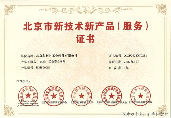 实力获评 | 和利时工业软件两大产品荣获北京市新技术新产品(服务)认证